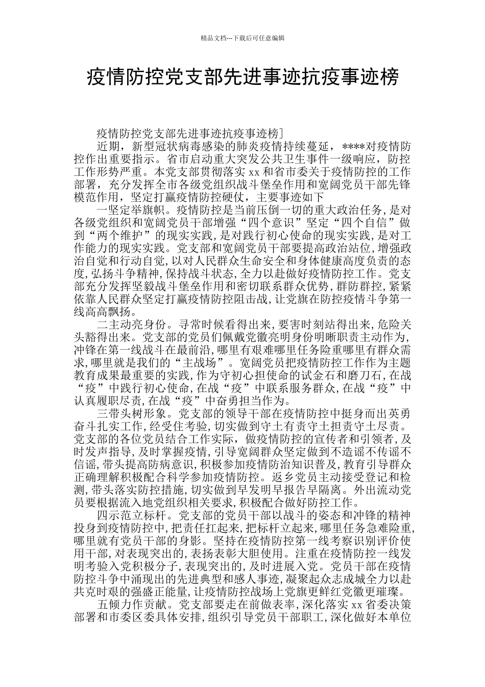 疫情防控党支部先进事迹抗疫事迹榜_第1页