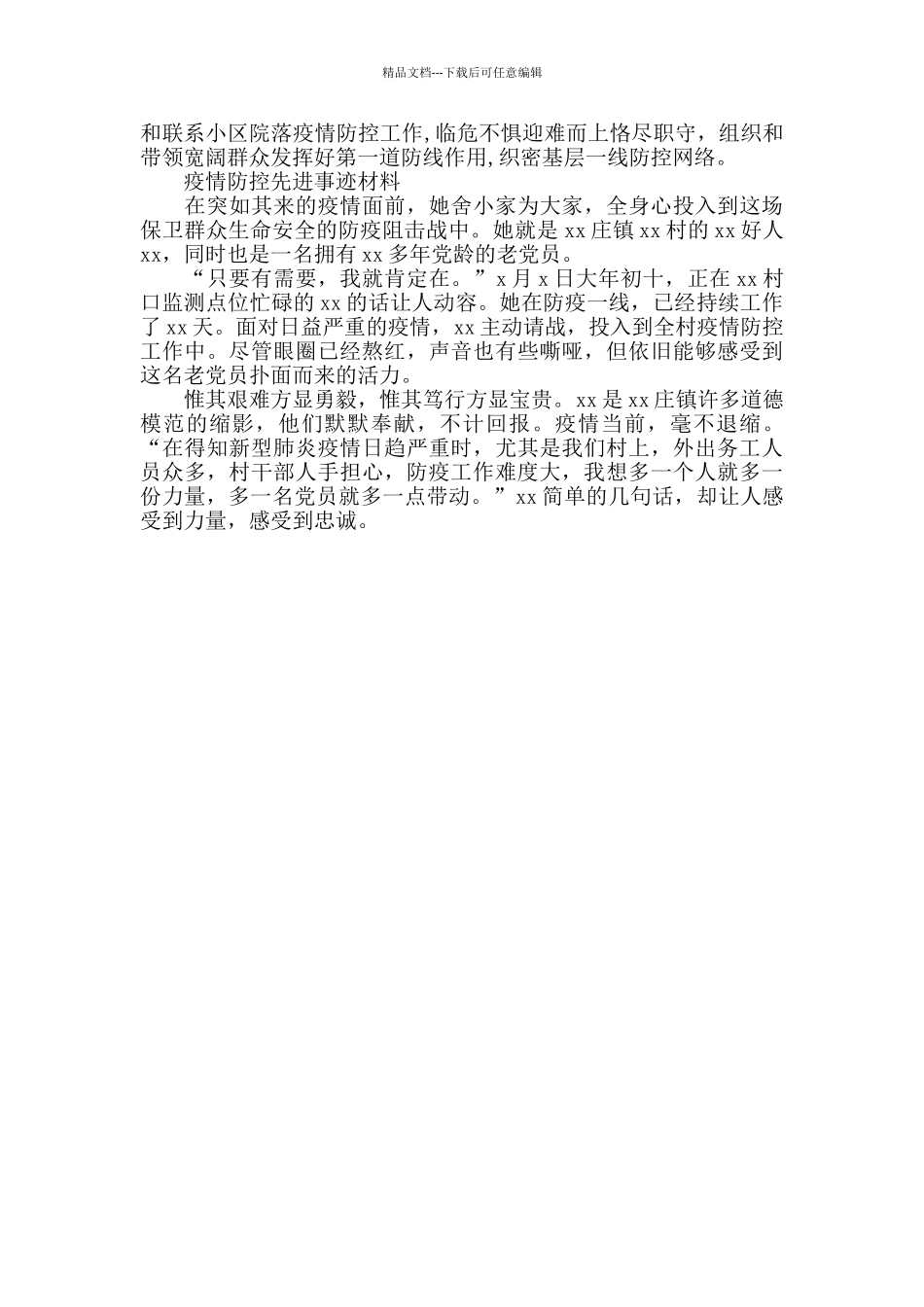 疫情防控党支部先进事迹抗疫事迹榜_第2页