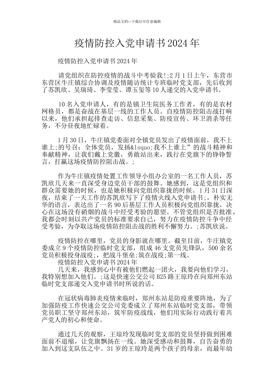 疫情防控入党申请书2024年_第1页