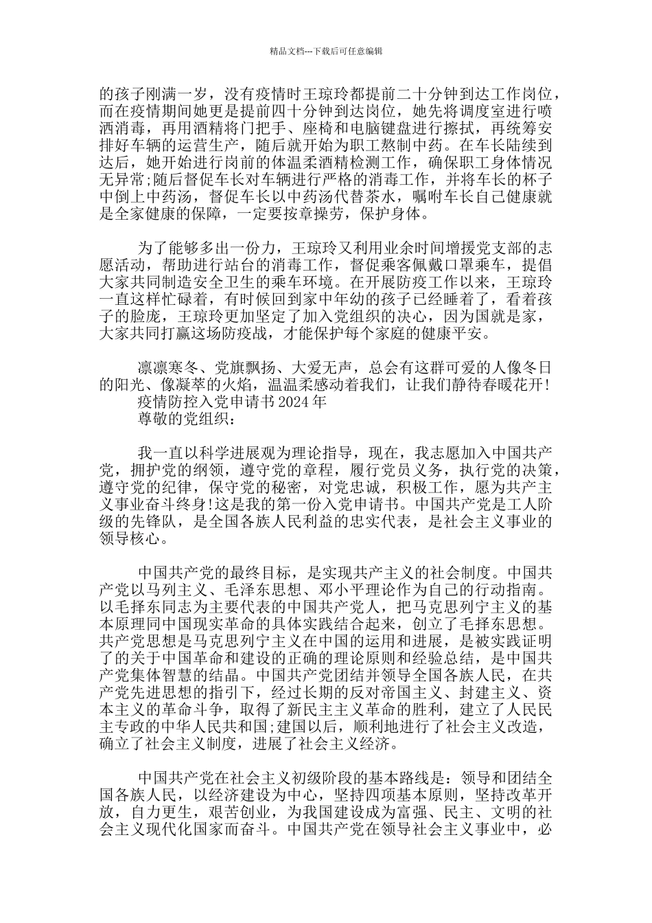 疫情防控入党申请书2024年_第2页