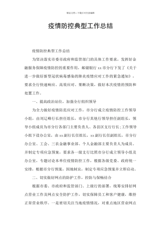 疫情防控典型工作总结