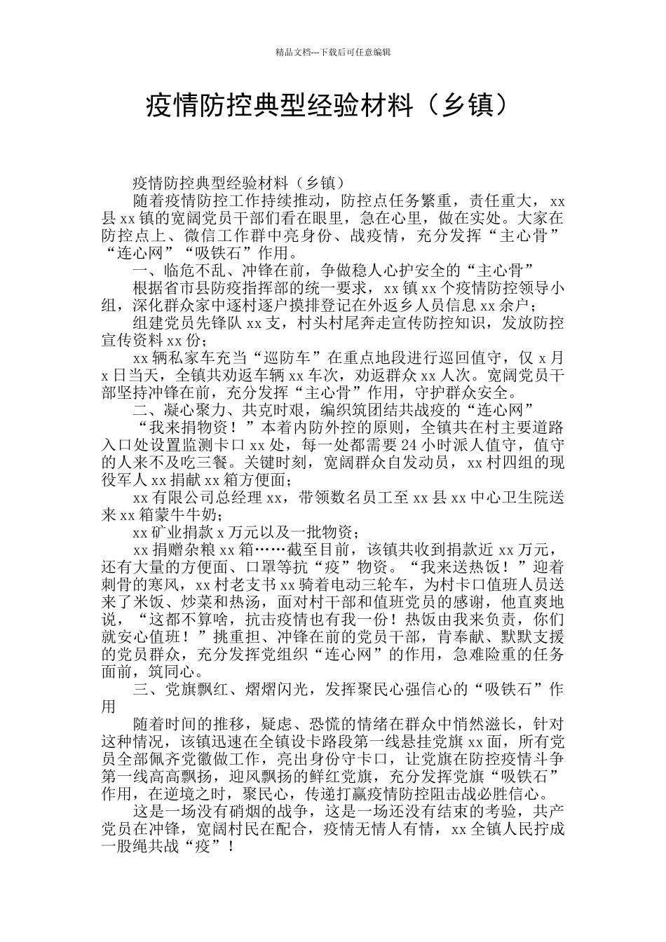 疫情防控典型经验材料_第1页