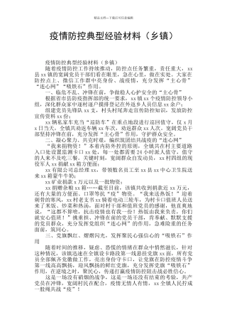 疫情防控典型经验材料