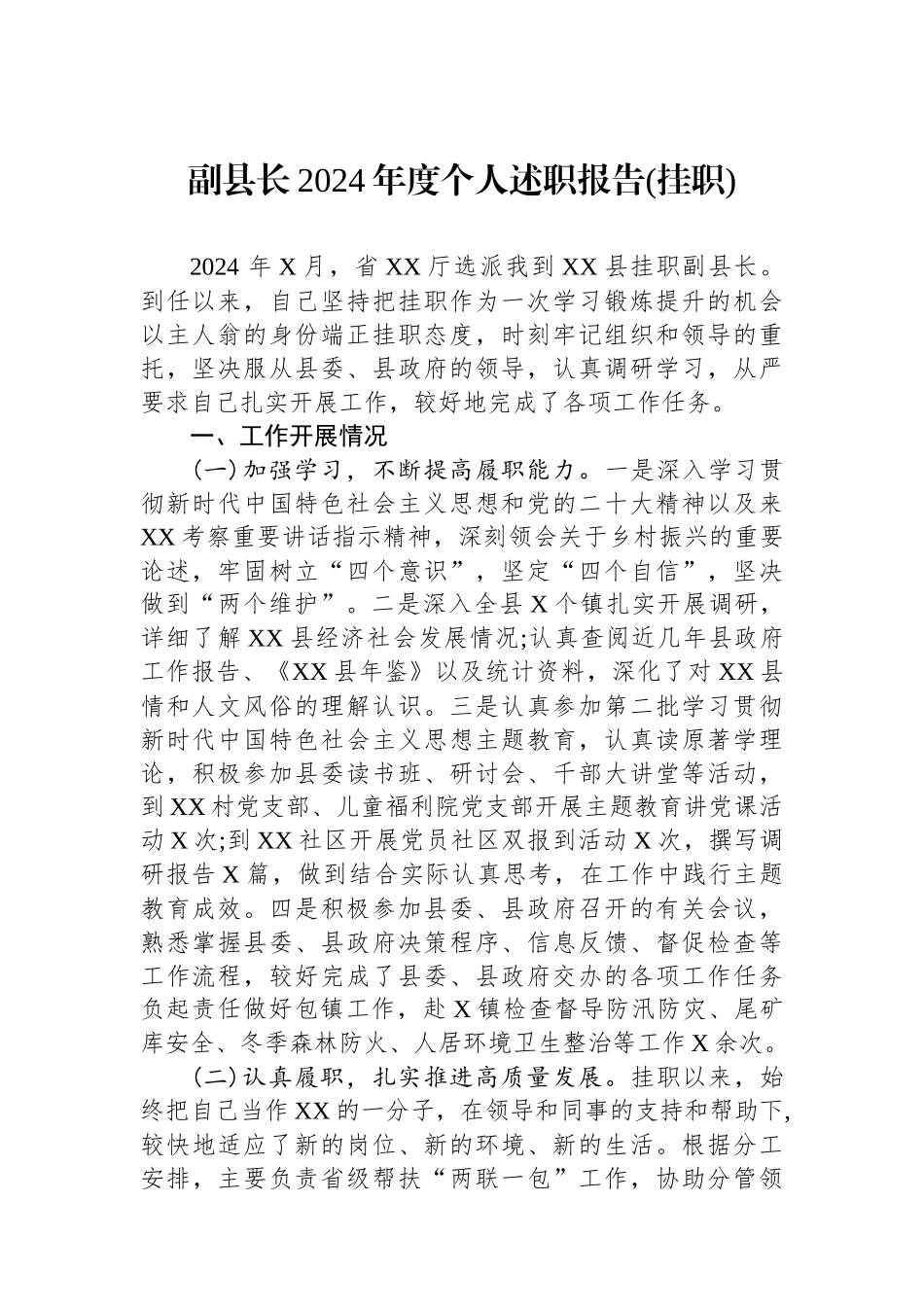 副县长2024年度个人述职报告(挂职)_第1页