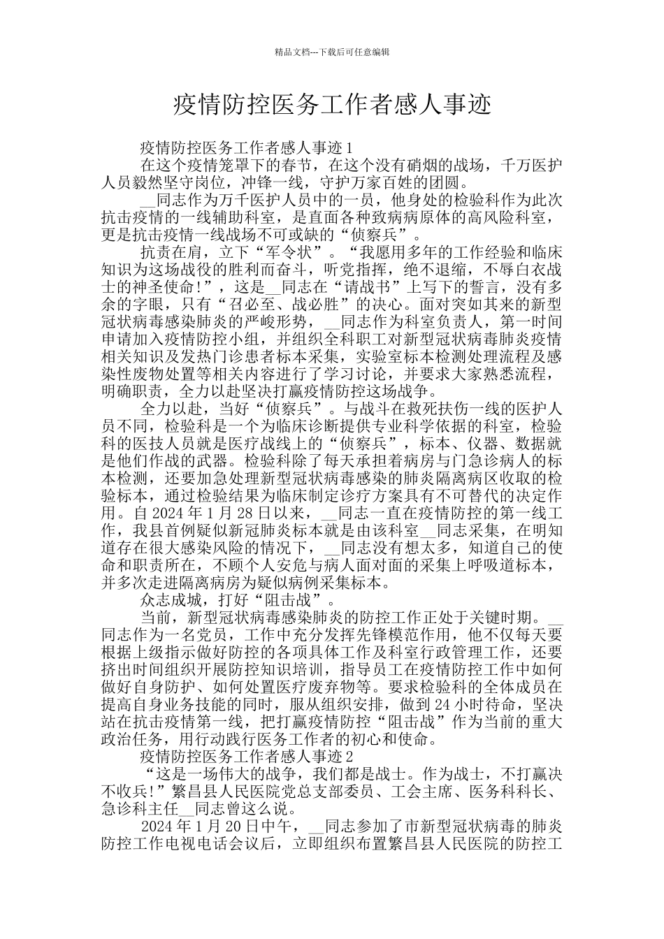 疫情防控医务工作者感人事迹_第1页