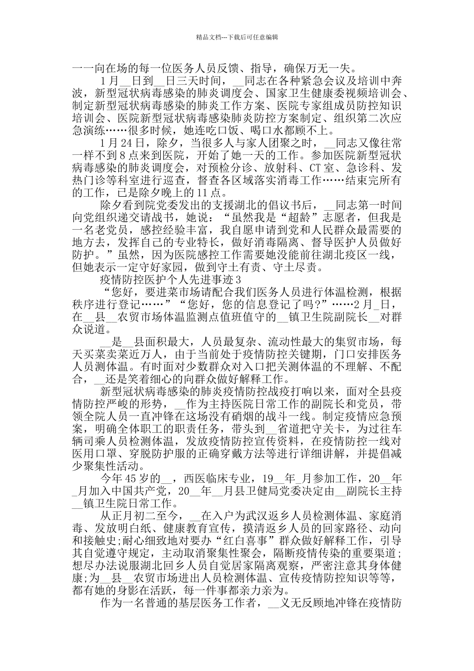 疫情防控医护个人先进事迹_第2页