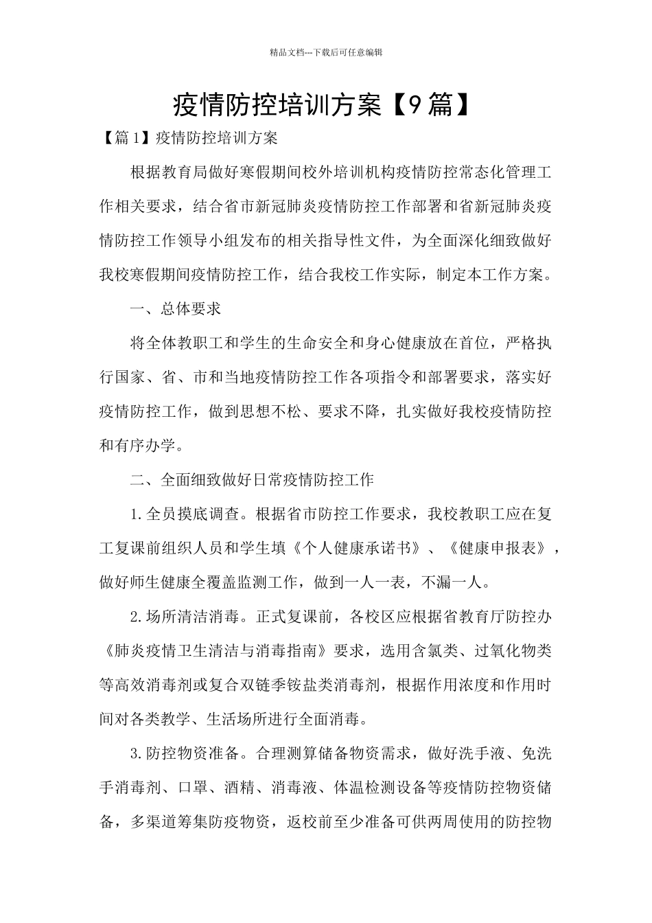 疫情防控培训方案_第1页