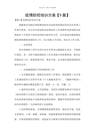 疫情防控培训方案