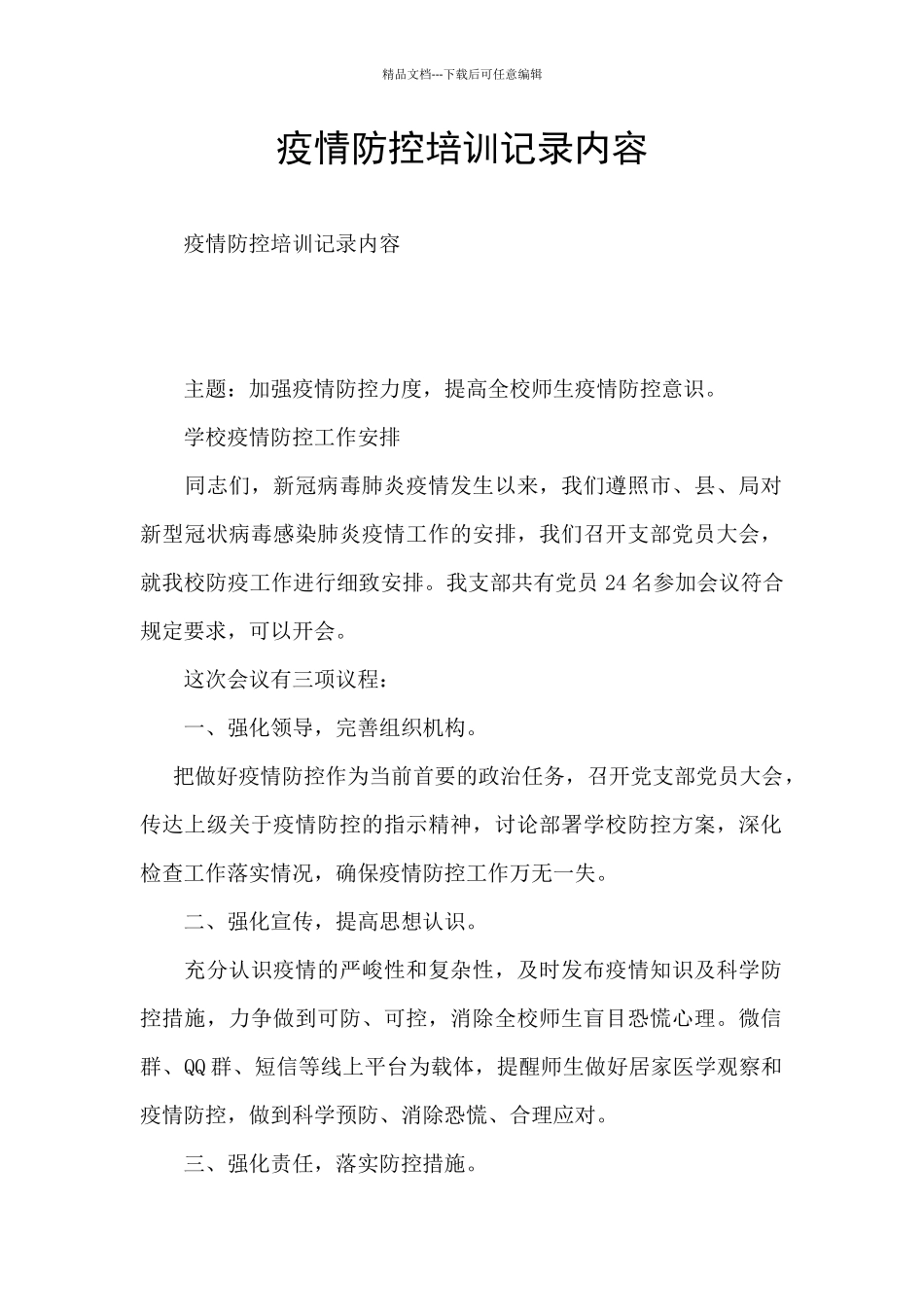 疫情防控培训记录内容_第1页