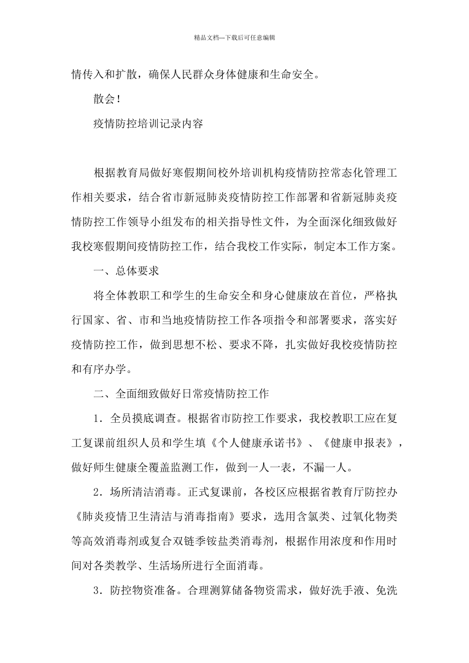 疫情防控培训记录内容_第3页