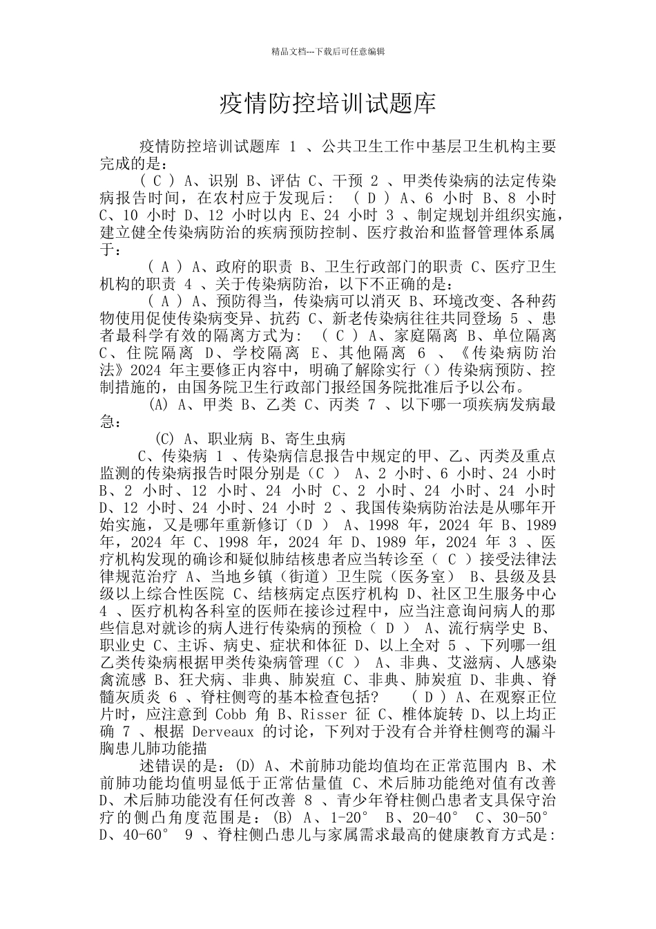 疫情防控培训试题库_第1页