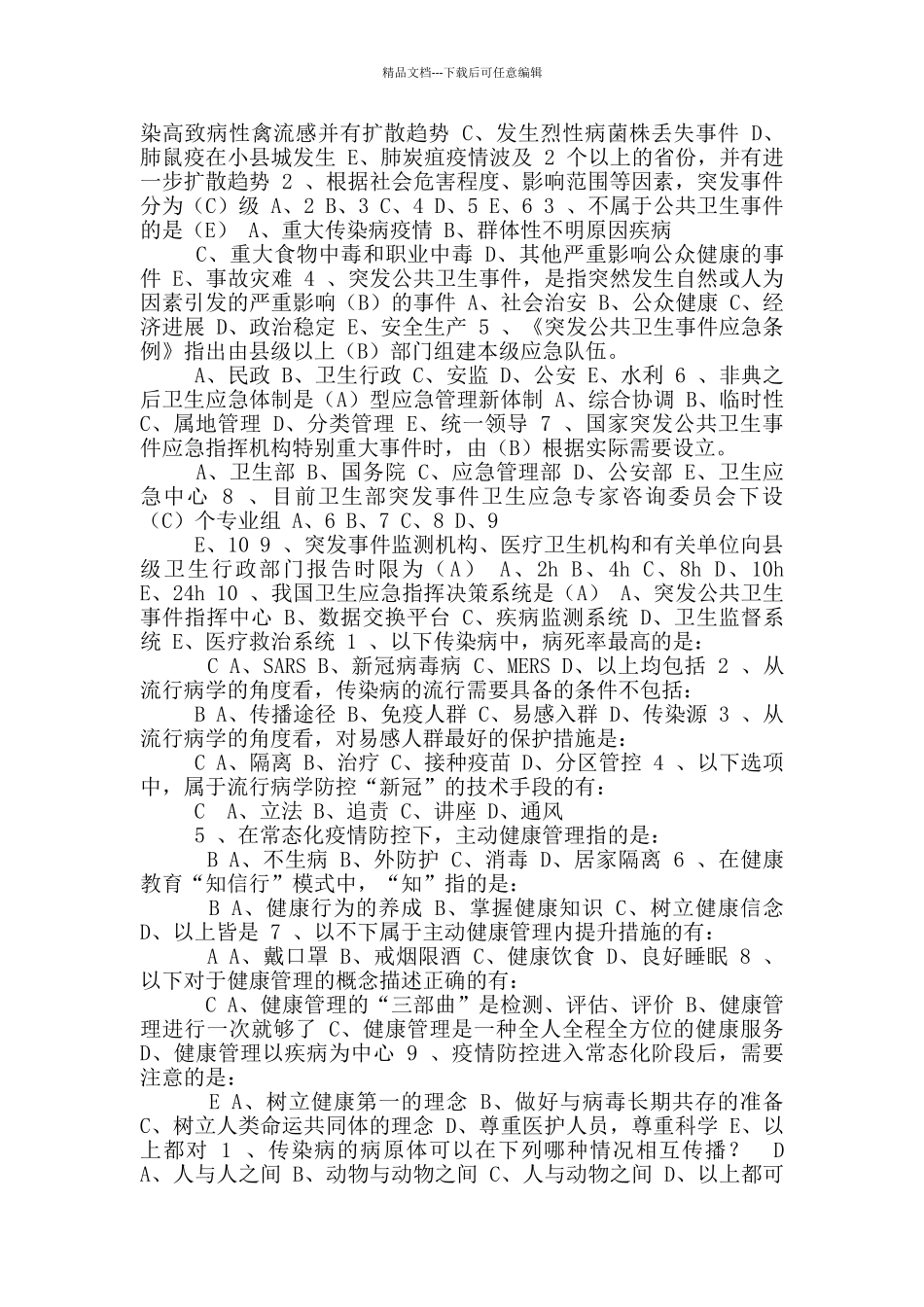 疫情防控培训试题库_第3页