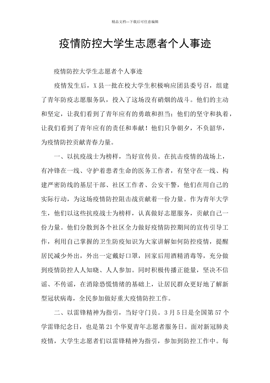 疫情防控大学生志愿者个人事迹_第1页