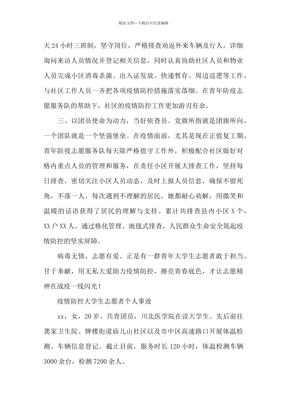 疫情防控大学生志愿者个人事迹_第2页