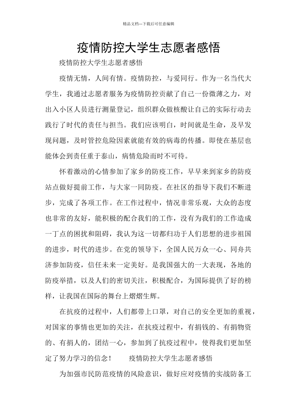 疫情防控大学生志愿者感悟_第1页