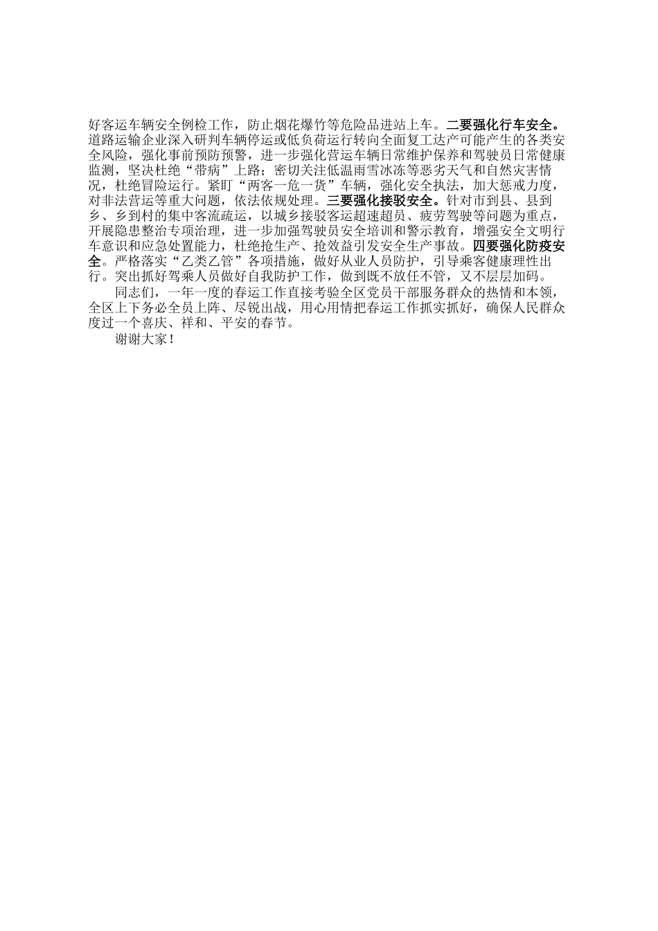 副县长在春运工作会上的讲话_第2页