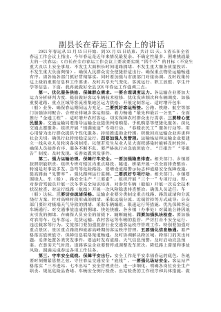 副县长在春运工作会上的讲话