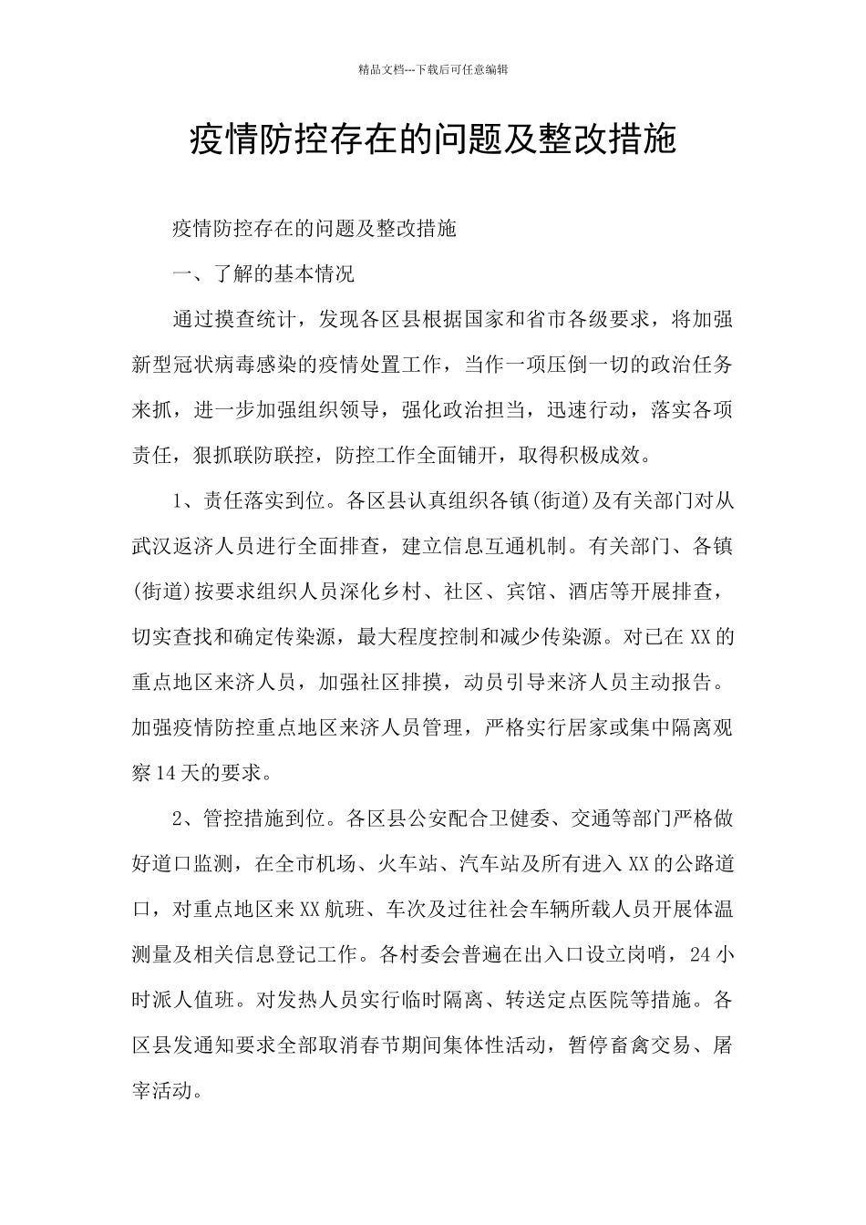 疫情防控存在的问题及整改措施_第1页