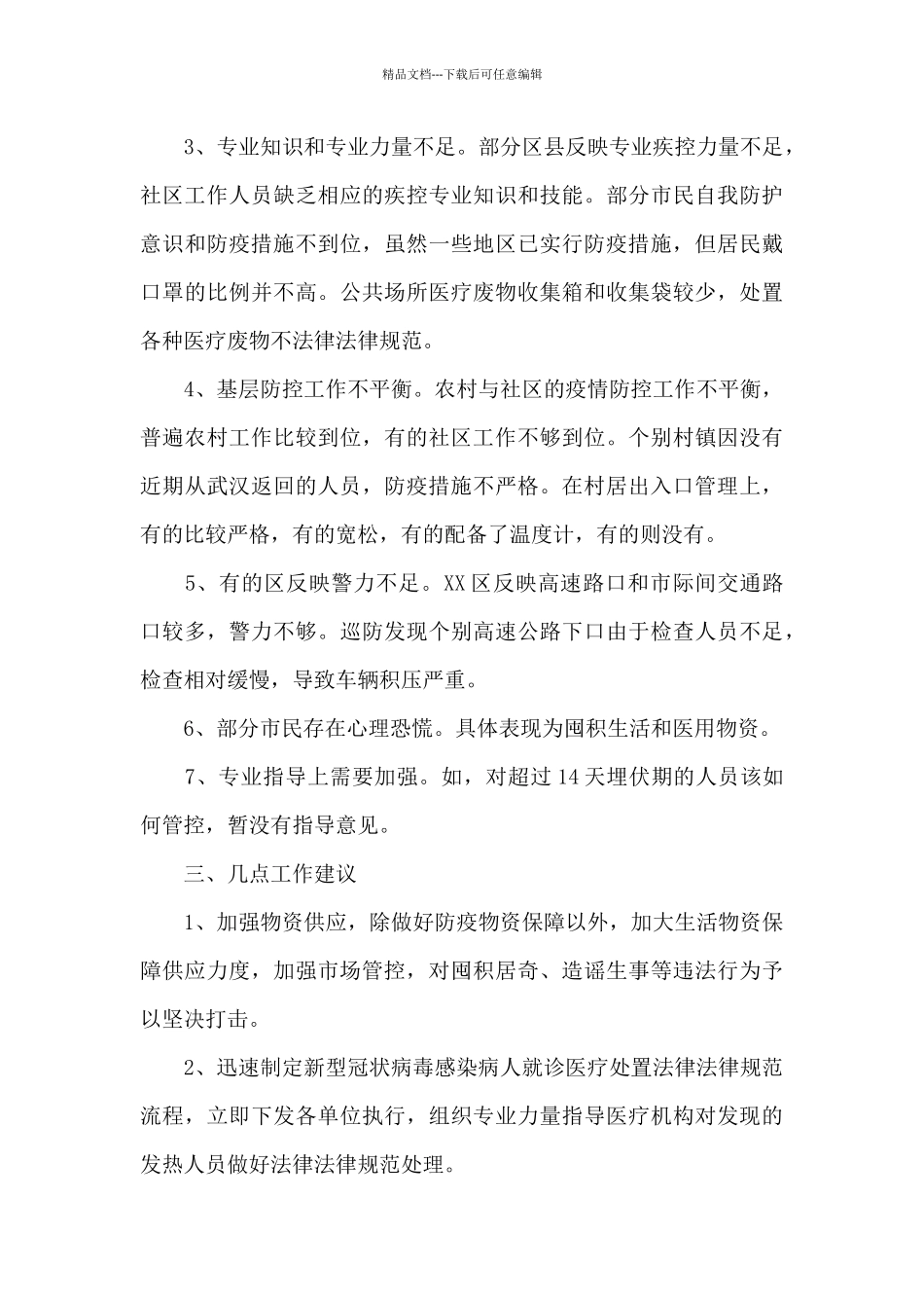 疫情防控存在的问题及整改措施_第3页