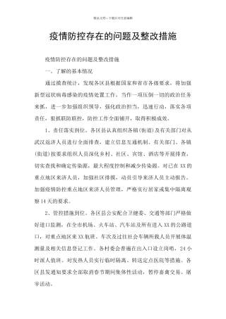 疫情防控存在的问题及整改措施