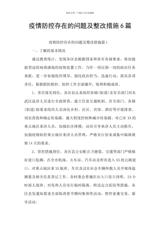 疫情防控存在的问题及整改措施6篇