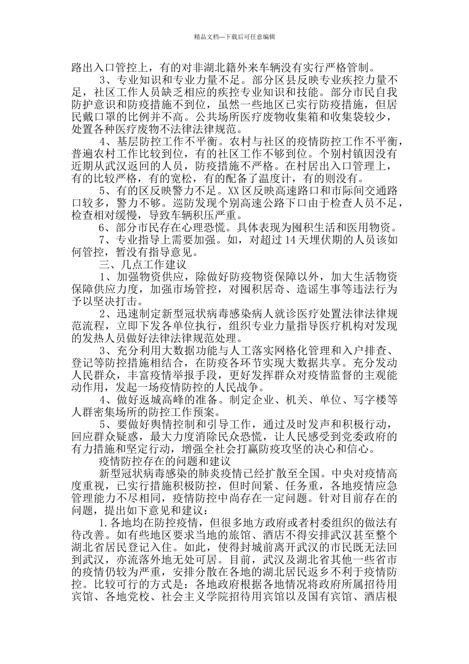 疫情防控存在的问题和建议_第2页