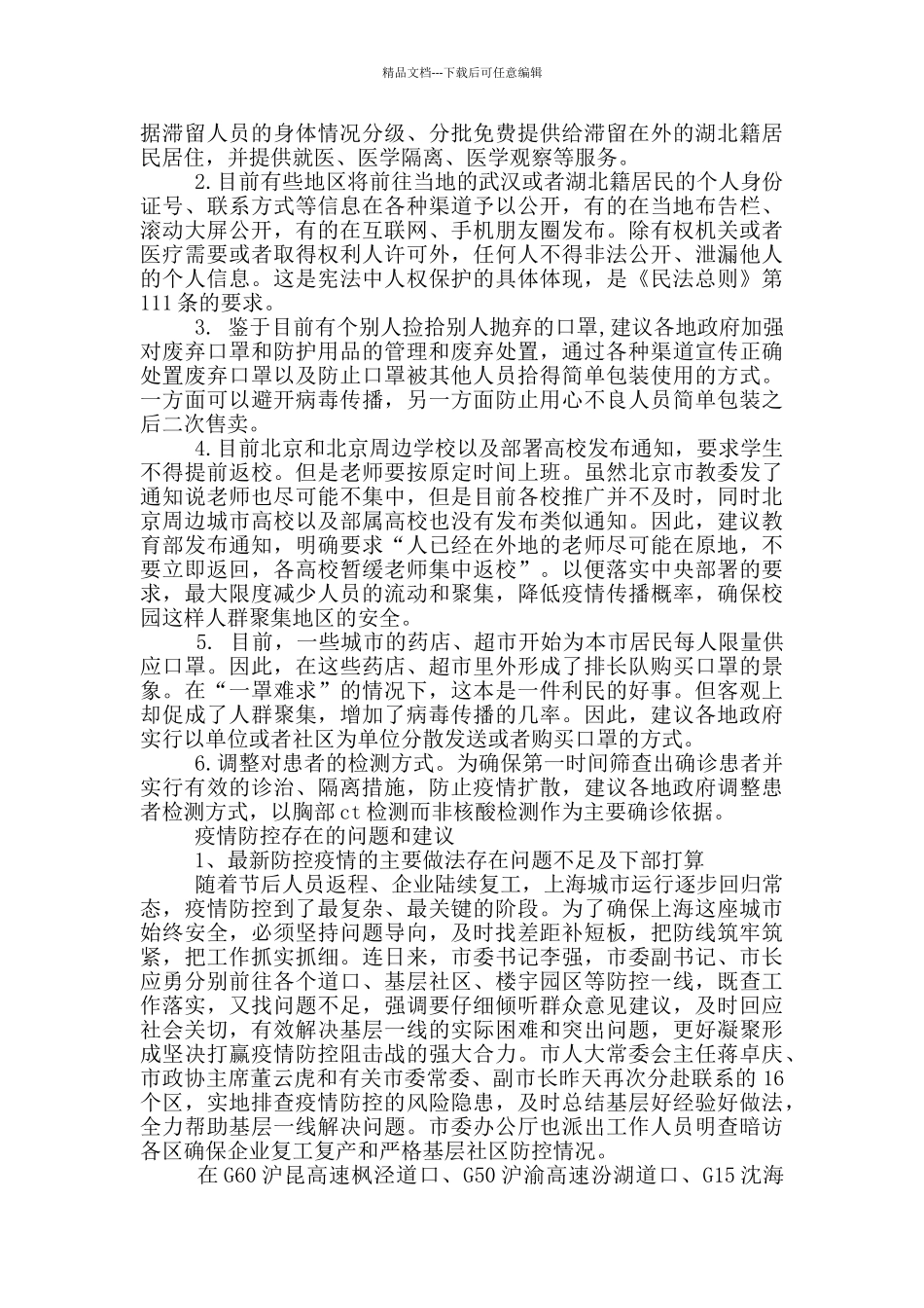 疫情防控存在的问题和建议_第3页