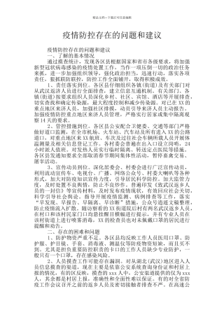 疫情防控存在的问题和建议