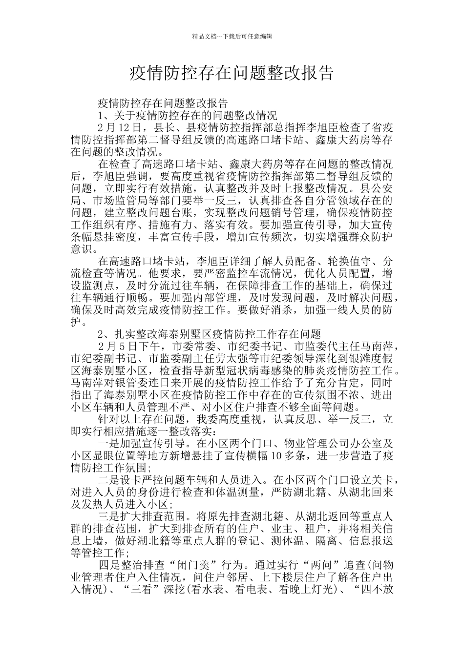 疫情防控存在问题整改报告_第1页