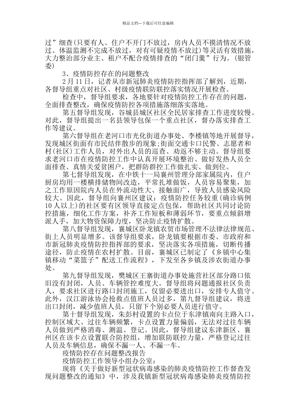 疫情防控存在问题整改报告_第2页