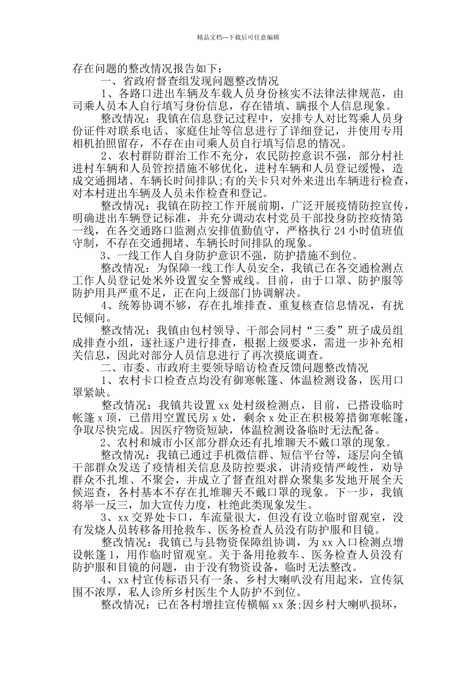 疫情防控存在问题整改报告_第3页