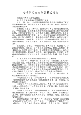 疫情防控存在问题整改报告