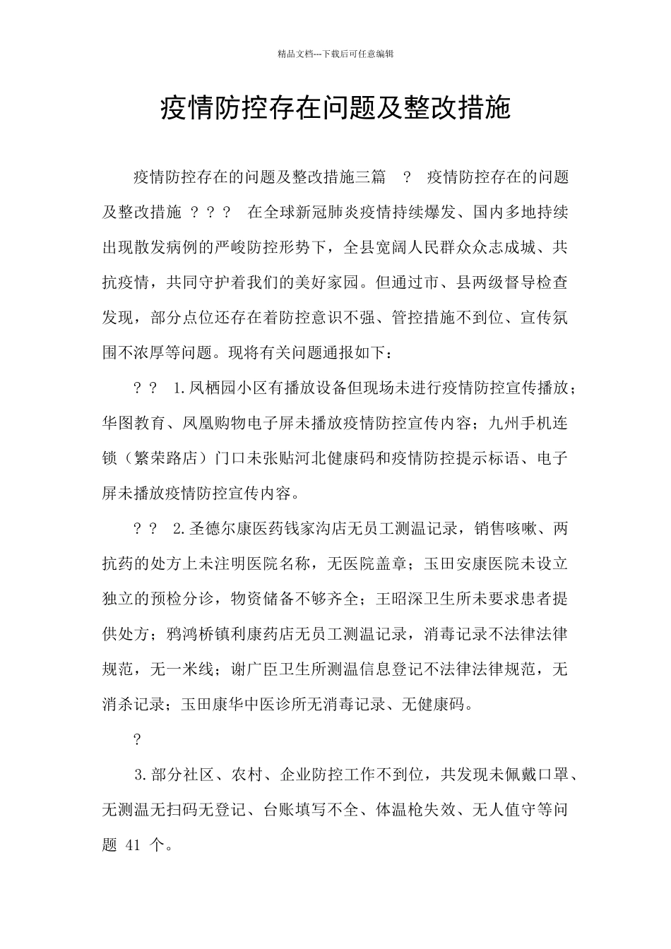 疫情防控存在问题及整改措施_第1页