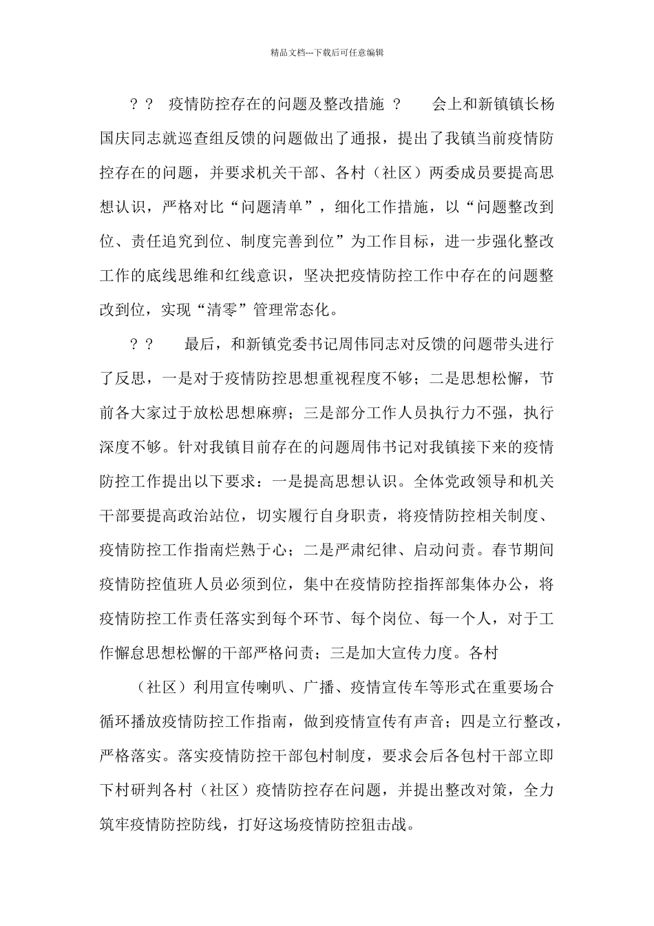 疫情防控存在问题及整改措施_第2页