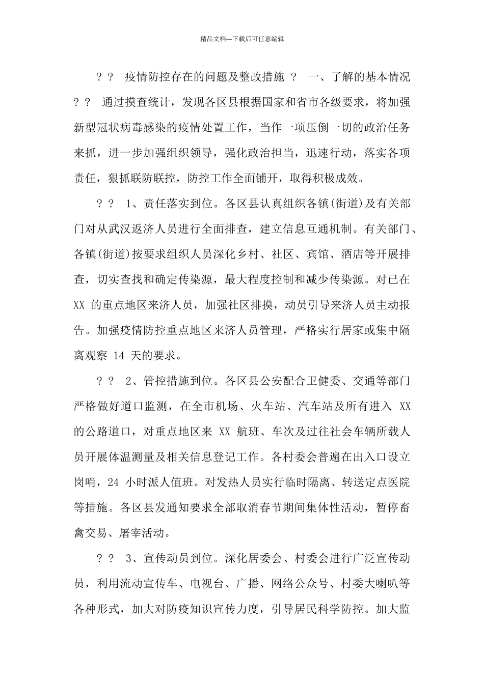 疫情防控存在问题及整改措施_第3页