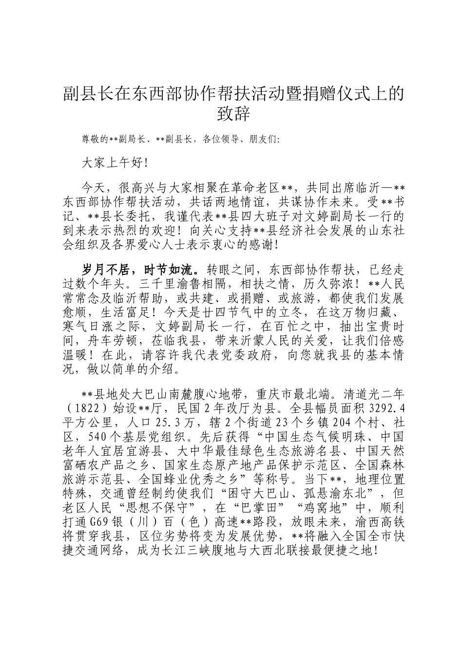 副县长在东西部协作帮扶活动暨捐赠仪式上的致辞_第1页