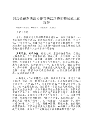 副县长在东西部协作帮扶活动暨捐赠仪式上的致辞