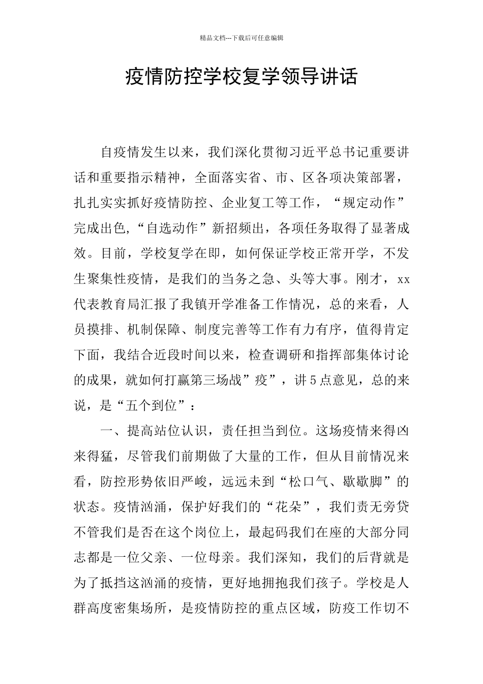 疫情防控学校复学领导讲话_第1页