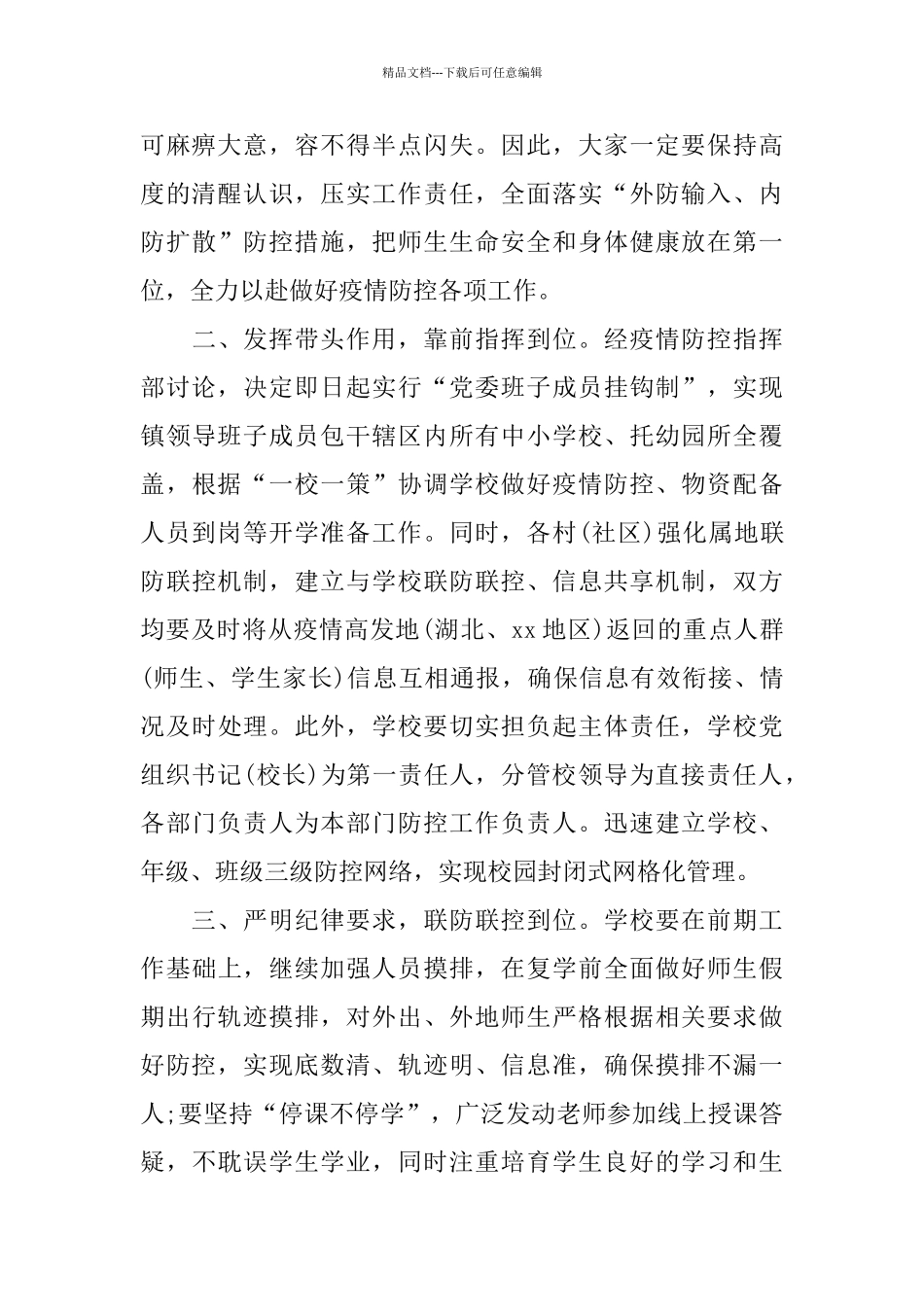 疫情防控学校复学领导讲话_第2页