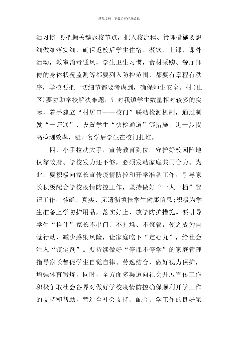 疫情防控学校复学领导讲话_第3页