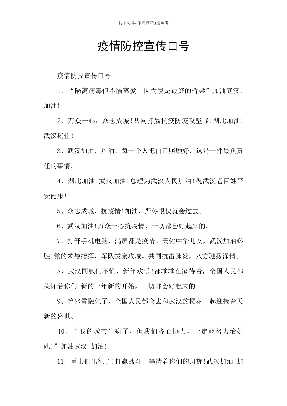 疫情防控宣传口号_第1页