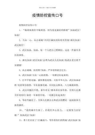 疫情防控宣传口号