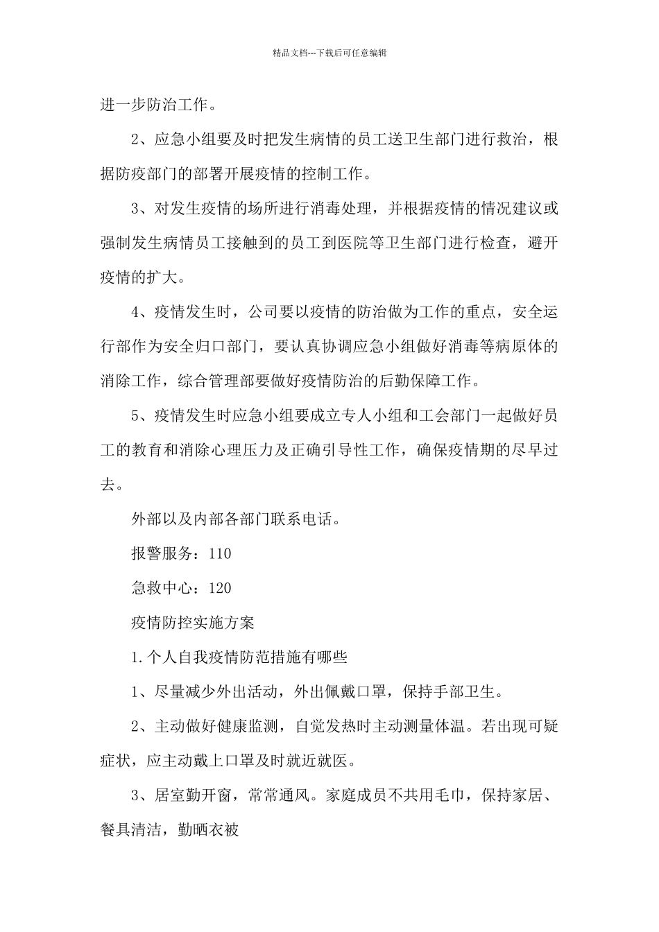 疫情防控实施方案_第3页