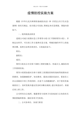 疫情防控实施方案