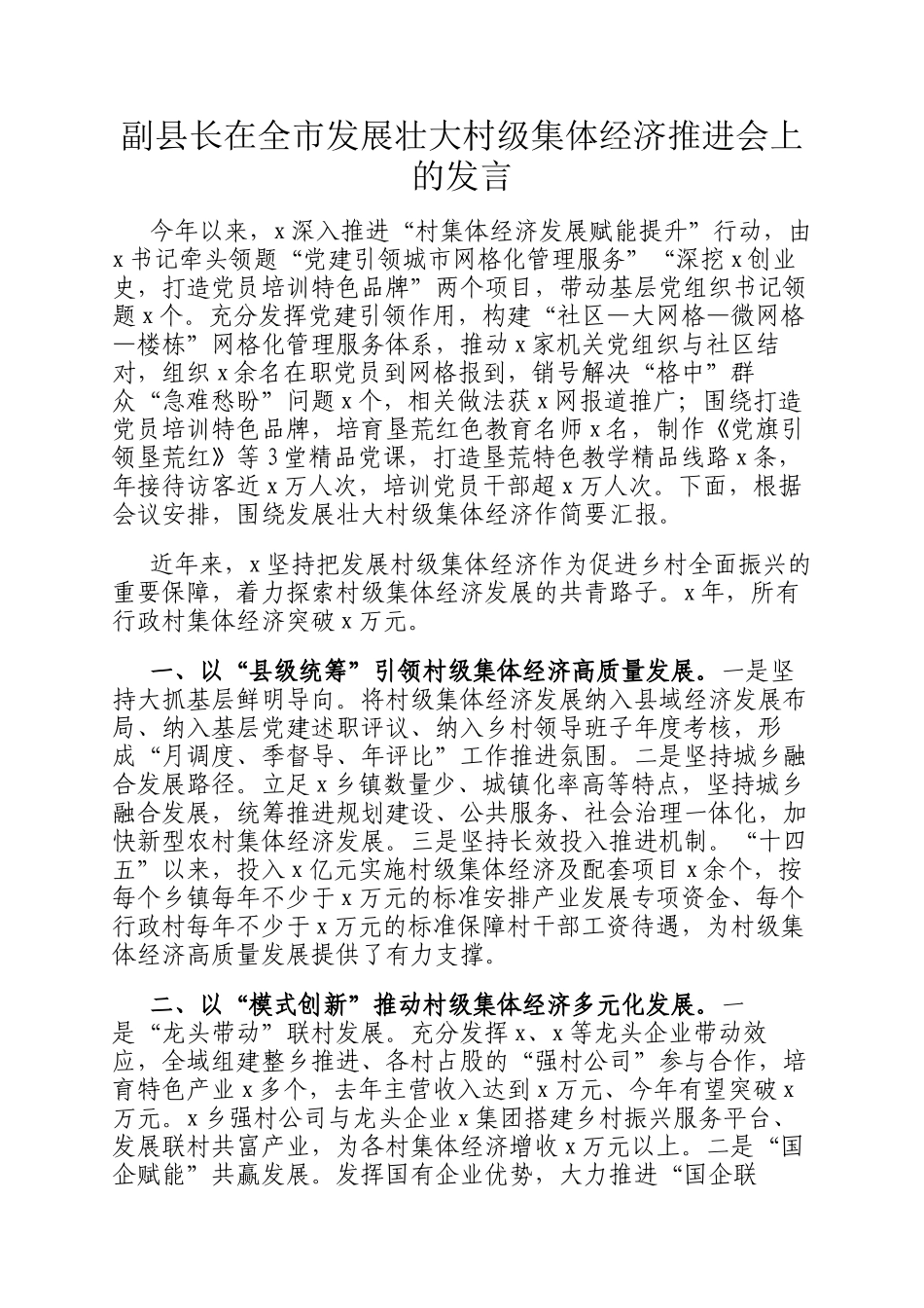 副县长在全市发展壮大村级集体经济推进会上的发言_第1页