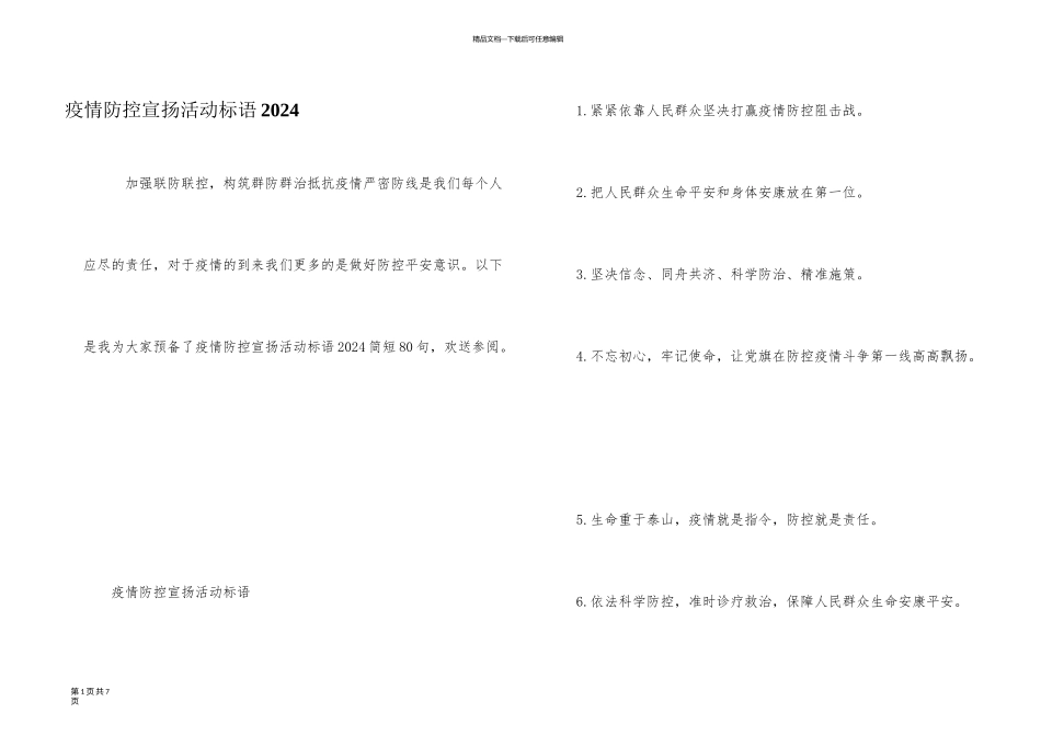疫情防控宣传活动标语2024_第1页