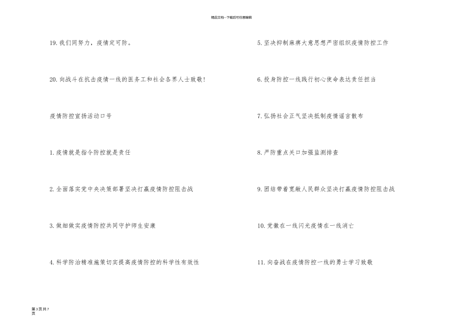疫情防控宣传活动标语2024_第3页