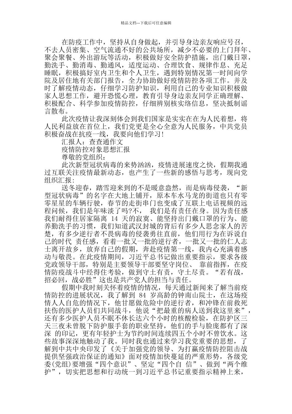 疫情防控对象思想汇报_第2页