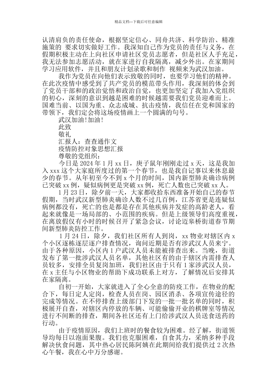 疫情防控对象思想汇报_第3页