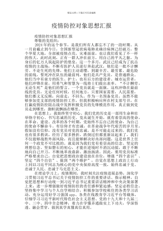 疫情防控对象思想汇报